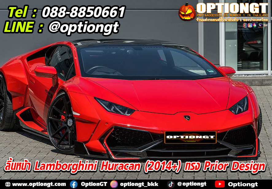 OPTIONGT | ลิ้นหน้า Lamborghini Huracán (2014+) ทรง Prior Design