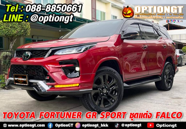 OPTIONGT Toyota Fortuner GR Sport 2023 ชุดแต่ง Falco